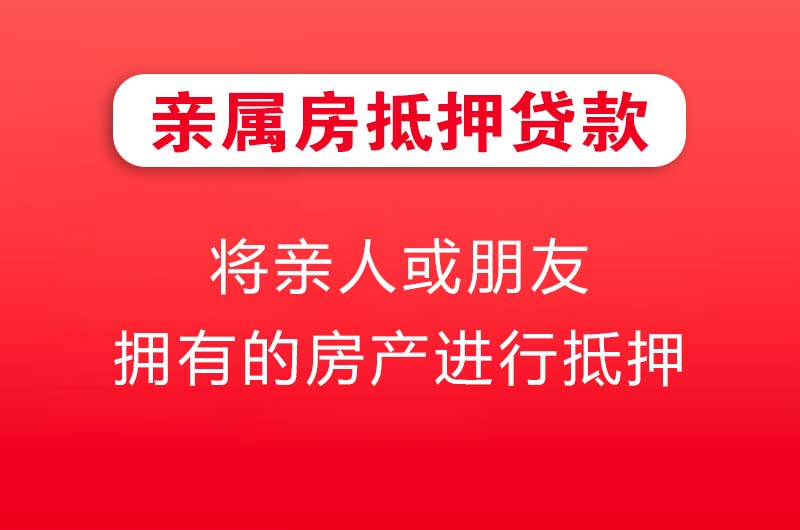 清远亲属房抵押贷款