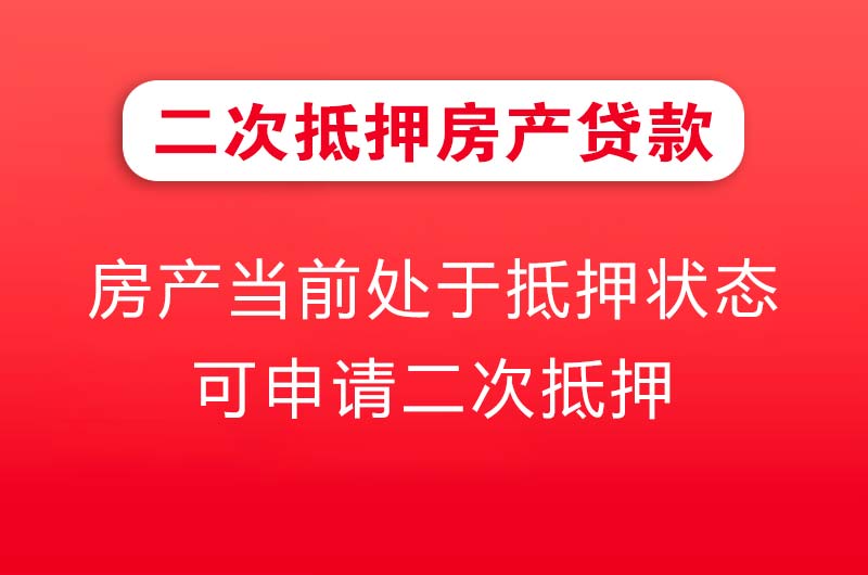 清远二次抵押房产贷款